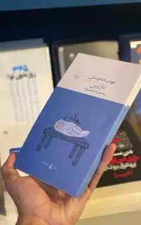 کتاب نازنین داستایفسکی  نشر چشمه نو