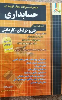 کتاب استخدامی معلمی،کتاب هنر آموز حسابدار، هنرستان