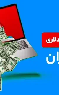 بیزینس درخانه راه‌اندازی درامد دلـاری از ایـنترنـت