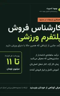 کارشناس فروش پاره‌وقت، پلتفرم ورزشی (مشهد)