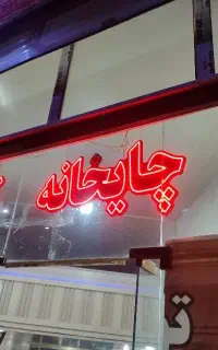 به یک نفر جهت کار در چایخانه نیازمندیم