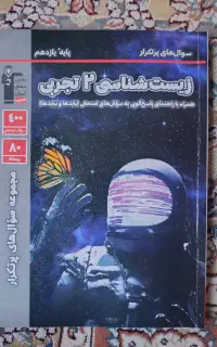 زیست نهایی پرتکرار قلم چی 11 تجربی