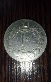 سکه ده ریالی مصدقی سال ۱۳۴۲
