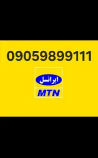 سیم کارت رند ایرانسل دائمی