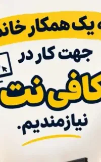 استخدام نیرو جهت کار با سیستم