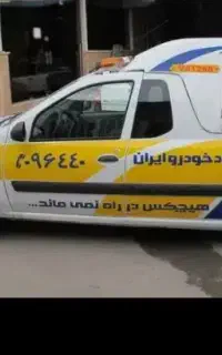 امدادخودرو مکانیک سیار باطریساز سیارشبانه روز