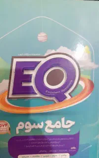 کتاب کمک درسی ای کیو