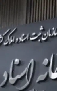 انجام امورات دفترخانه