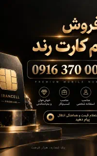 شماره رند 09163700037