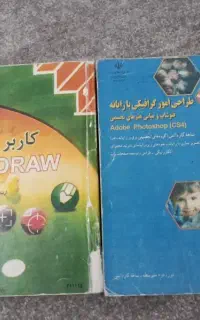 کتاب فتوشاپ و کورل درام برای رشته های گرافیک