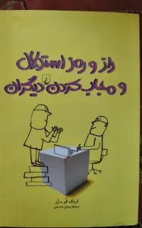 کتاب راز و رمز استدلال و مجاب کردن دیگران