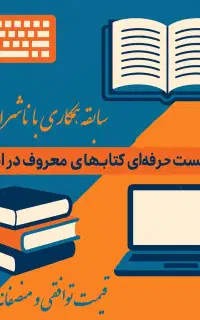 تایپ و ترجمه تخصصی با قیمت مناسب و توافقی