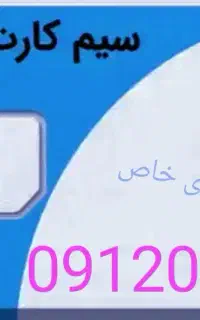 سیم کارت 0912تهران کد 033