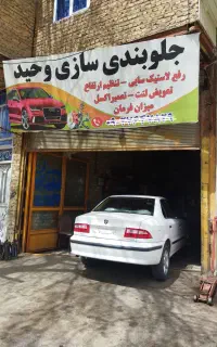 جلوبند سازی سیار