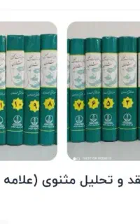 تفسیر و نقد و تحلیل مثنوی