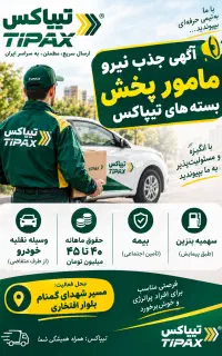 مامور پخش بسته های پستی با وسلیه نقلیه