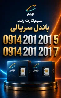 سیم کارت رند ۰۹۱۴