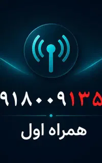 سیمکارت همراه اول برای متولدین ۱۳۵۸