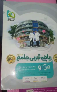 کتاب تست ریاضی جامع میکرو گاج