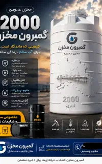 گمبرون مخزن 2000 لیتری به قیمت عمده