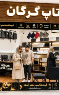 مرکز لپ تاپ گرگان بهترین کیفیت و قیمت لپ تاپ استوک