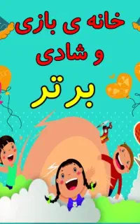 مربی خانه ی بازی
