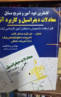 تشریح کامل مسائل معادلات دیفرانسیل کرایچیان