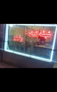 شیشه بری رنجبر ساوه