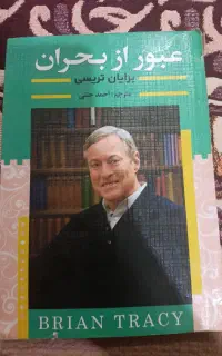 عبور از بحران برایان تریسی