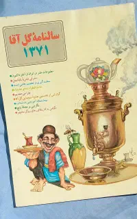 مجله قدیمی گل آقا