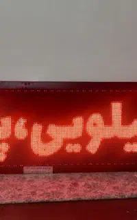 تابلو روان ال ای دی با هر متنی ۲ ×۷۰