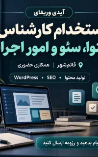 استخدام کارشناس محتوا، سئو و امور اجرایی
