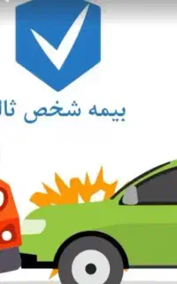 صدور بیمه نامه ثالث وبدنه تمام قسط