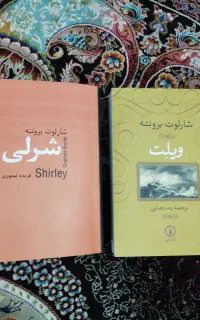 فروش دو شاهکار از شارلوت برونته