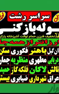 لوله بازکنی فنرزن۴۵٪تخفیف کل رشت شبانه روزی فوری