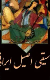 آموزش آواز ایرانی