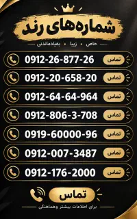 فروش سیمکارت های ۹۱۲ بهترین قیمت رند و مناسب