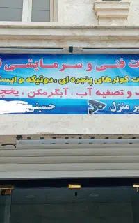 تعمیر کولر گازی