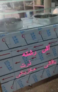 دستگاه آش رشته، نخود