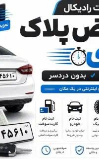 ثبت نام تعویض پلاک