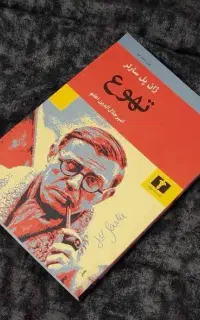 کتاب تهوع