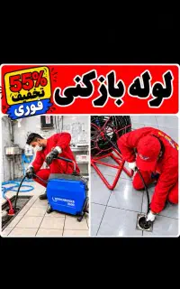 فنر زن «لوله بازکن» گوهردشت عظیمیه باغستان اشتراکی