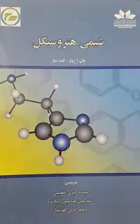 کتاب شیمی هتروسیکل