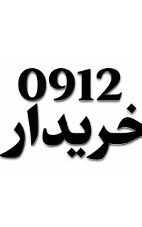 بهترین خریدار ۰۹۱۲