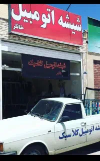 شیشه اتومبیل شاهین شهر