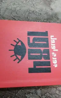 کتاب 1984