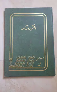 دو عدد دفتر روزنامه و یک عدد دفتر کل