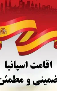 اخذ اقامت اسپانیا راهی سریع، مطمئن و تضمینی