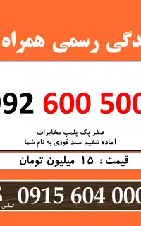 0992.600.500.9 خط رند سیم کارت همراه اول