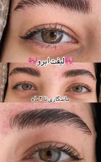 لیفت و لمینیت مژه و ابرو